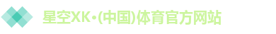 XK星空体育